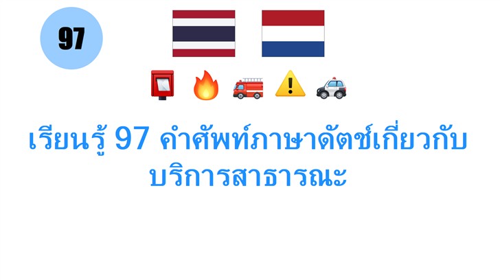 เรียนรู้ 97 คำศัพท์ภาษาดัตช์เกี่ยวกับบริการสาธารณะ